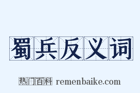 蜀兵反义词是什么意思的图片